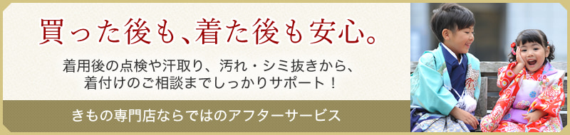 買った後も着た後も安心。きもの専門店ならではのアフターサービス。着用後の点検や汗取り、汚れ・しみ抜きから着付けのご相談までしっかりサポート！