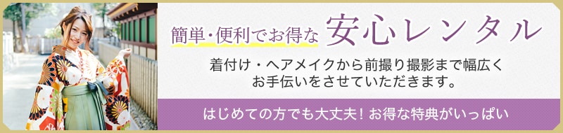 簡単・便利でお得な安心レンタル。着付け・ヘアメイクから前撮り撮影まで幅広くお手伝いをさせていただきます。初めての方でも大丈夫!お得な特典がいっぱい。