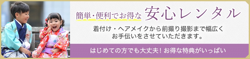 簡単・便利でお得な安心レンタル。着付け・ヘアメイクから前撮り撮影まで幅広くお手伝いをさせていただきます。初めての方でも大丈夫！お得な特典がいっぱい。