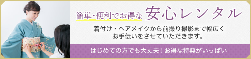 簡単・便利でお得な安心レンタル。着付け・ヘアメイクから前撮り撮影まで幅広くお手伝いをさせていただきます。初めての方でも大丈夫!お得な特典がいっぱい。